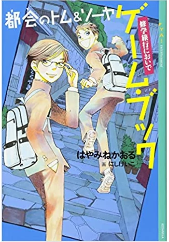 都会のトム&ソーヤ ゲーム・ブック 修学旅行においで
