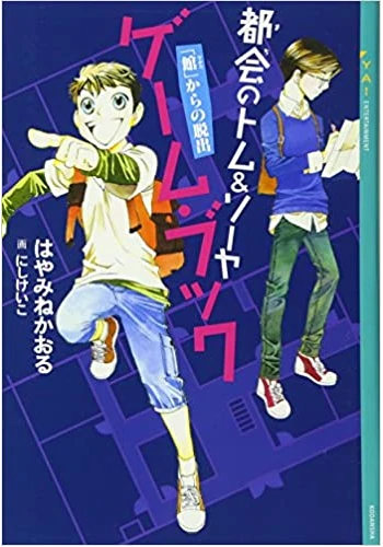 都会のトム&ソーヤ ゲーム・ブック 「館」からの脱出