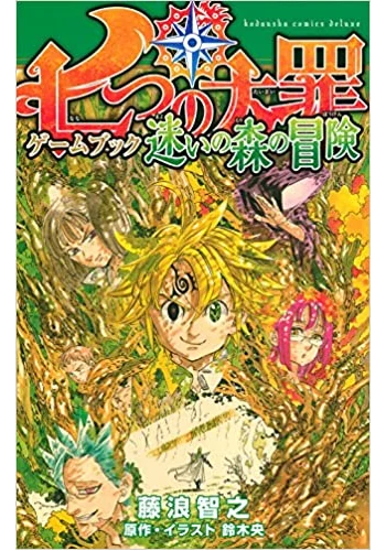 七つの大罪 ゲームブック 迷いの森の冒険