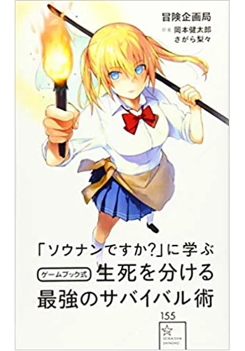 「ソウナンですか?」に学ぶ ゲームブック式 生死を分ける最強のサバイバル術