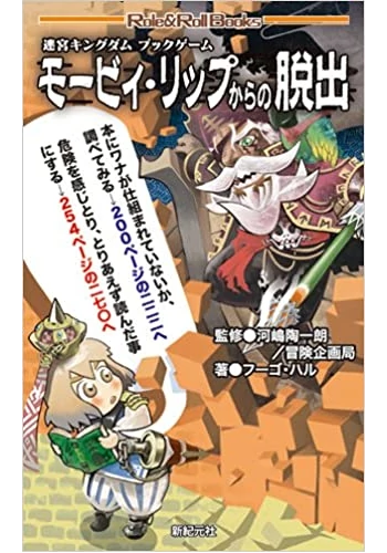 迷宮キングダム　ブックゲーム　モービィ・リップからの脱出 (Role&Roll Books)