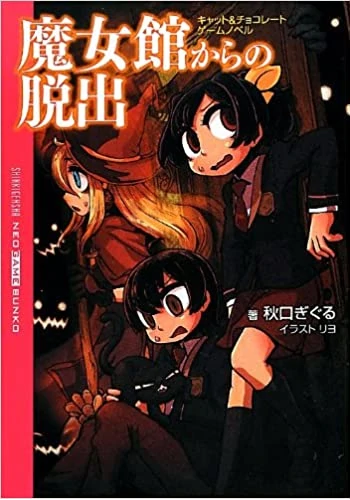魔女館からの脱出: キャット&チョコレート ゲームノベル (NEO GAME BUNKO)