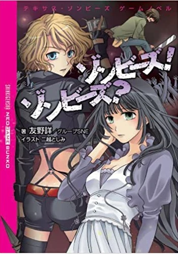 ゾンビーズ? ゾンビーズ! テキサス・ゾンビーズ ゲームノベル (ネオゲーム文庫)