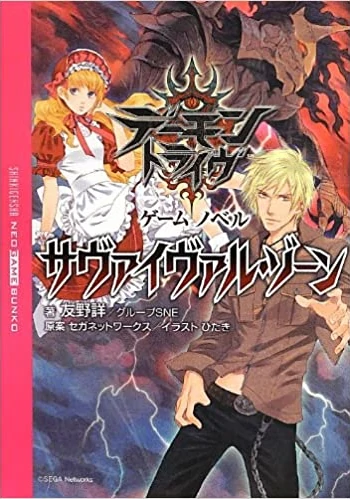 デーモントライヴ ゲームノベル サヴァイヴァル・ゾーン (ネオゲーム文庫)