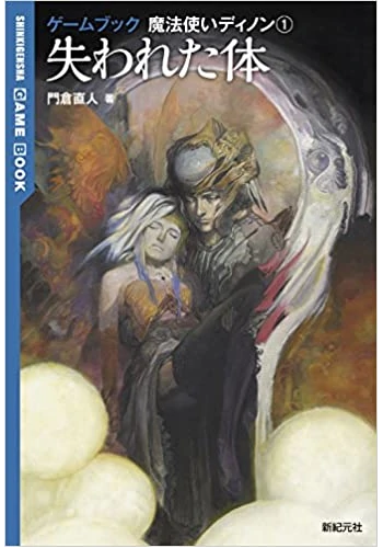 失われた体 (ゲームブック 魔法使いディノン1)