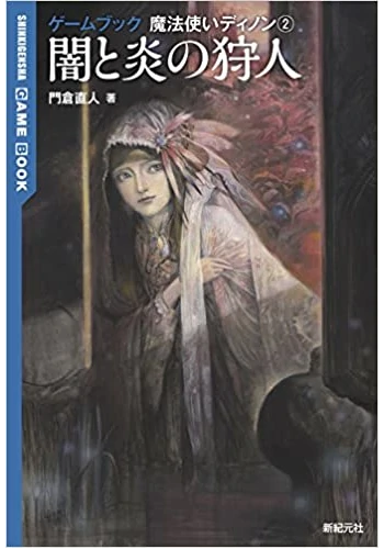 闇と炎の狩人 (ゲームブック 魔法使いディノン2)