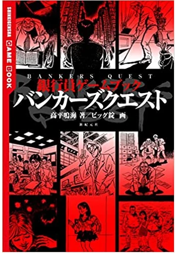 銀行員ゲームブック バンカーズクエスト