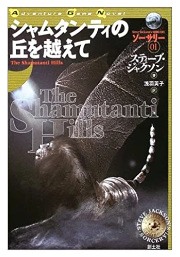 シャムタンティの丘を越えて (Adventure game novel―ソーサリー)