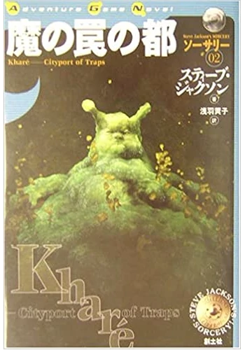 魔の罠の都―ソーサリー〈02〉 (Adventure Game Novel)