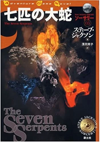 七匹の大蛇―ソーサリー〈03〉 (Adventure game novel―ソーサリー)