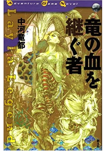 竜の血を継ぐ者