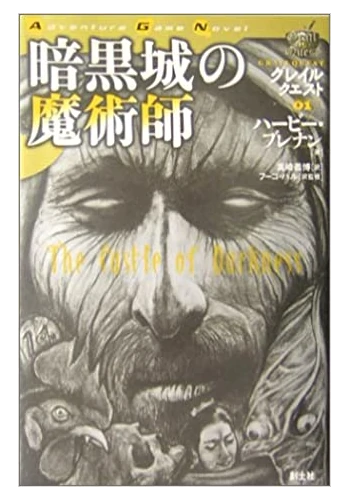 暗黒城の魔術師 (グレイルクエスト)