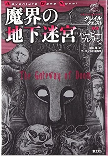 魔界の地下迷宮―グレイルクエスト〈03〉 (Adventure Game Novel―グレイルクエスト)