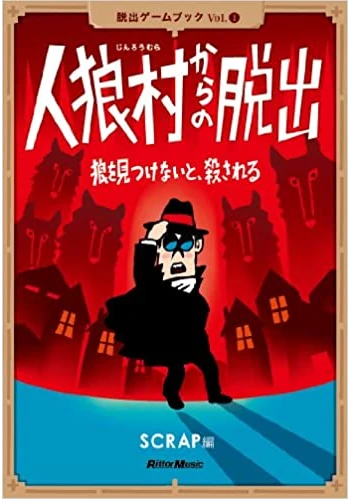 人狼村からの脱出 狼を見つけないと、殺される (脱出ゲームブック)