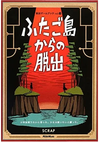 ふたご島からの脱出 少年は戻りたいと思った。少女は救いたいと願った。 (脱出ゲームブック)