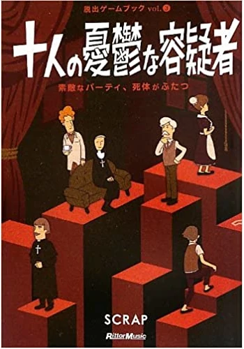 十人の憂鬱な容疑者 素敵なパーティ、死体がふたつ (脱出ゲームブック)
