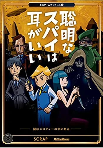 聡明なスパイは耳がいい 謎はメロディーの中にある (CDほか付) (脱出ゲームブック)
