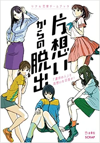 リアル恋愛ゲームブック 片想いからの脱出 「運命の人」と、両想いを目指せ! (マップ、手紙付)