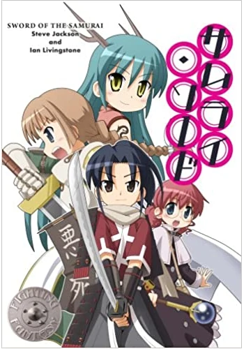 サムライ・ソード