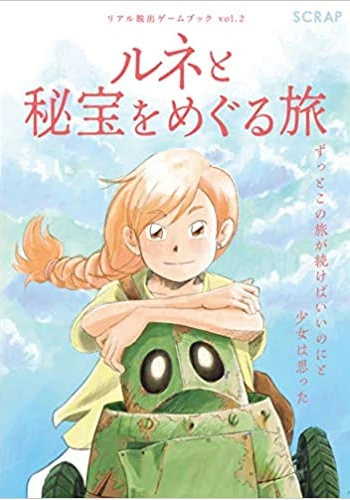 リアル脱出ゲームブックvol.2 ルネと秘宝をめぐる旅