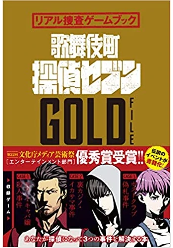 リアル捜査ゲームブック 歌舞伎町探偵セブンGOLD FILE