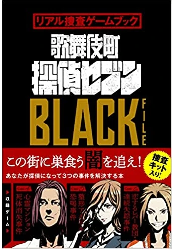 リアル捜査ゲームブック 歌舞伎町探偵セブンBLACK FILE