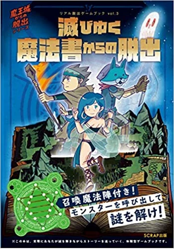 リアル脱出ゲームブックvol.3 滅びゆく魔法書からの脱出 (魔王城からの脱出シリーズ)