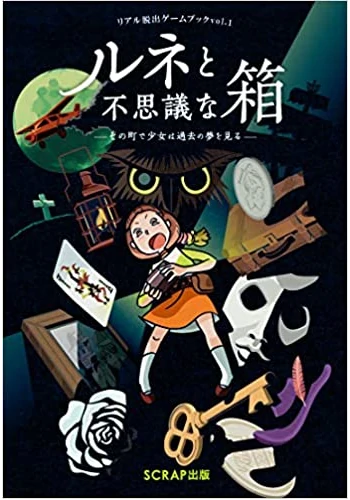 リアル脱出ゲームブックvol.1 ルネと不思議な箱: その町で少女は過去の夢を見る