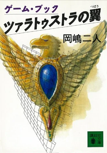 ツァラトゥストラの翼