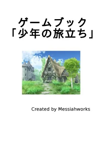 ゲームブック「少年の旅立ち」