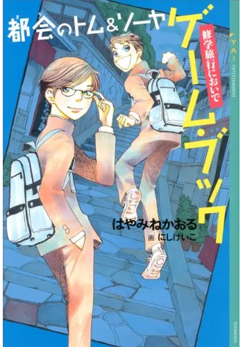 都会のトム＆ソーヤ　ゲーム・ブック　修学旅行においで