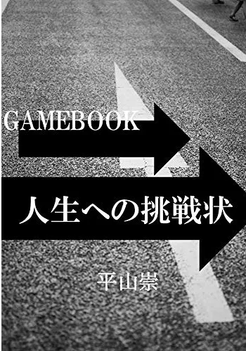 GAMEBOOK　　人生への挑戦状