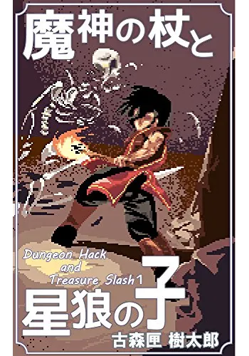 魔神の杖と星狼の子 DH&TS