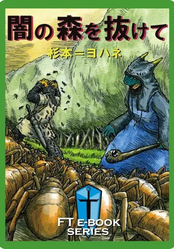 闇の森を抜けて