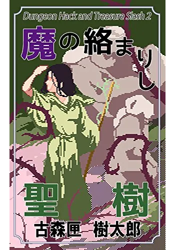 魔の絡まりし聖樹 DH&TS