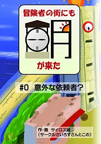 冒険者の街にも朝が来た 意外な依頼者？