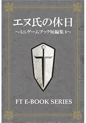 エヌ氏の休日　ミニゲームブック集1