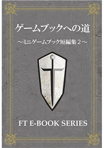 ゲームブックへの道　ミニゲームブック集2