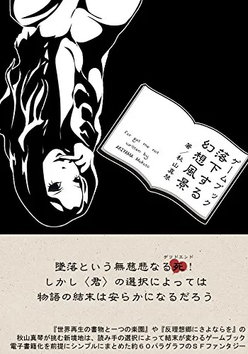 ゲームブック 落下する幻想風景