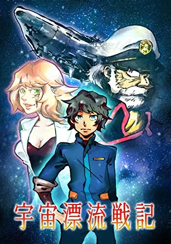 ゲームブック　宇宙漂流戦記　episode1