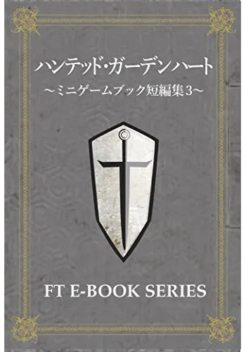 ハンテッド・ガーデンハート　ミニゲームブック集3