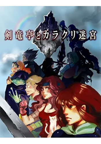 ゲームブック　剣竜亭とカラクリ迷宮