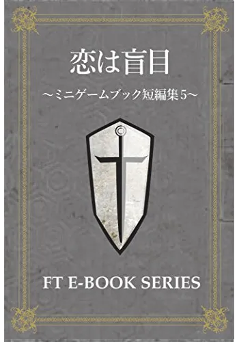 恋は盲目　ミニゲームブック集5