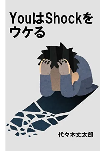 ゲームブック YOUはSHOCKをウケる