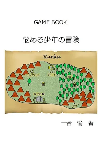 ゲームブック　悩める少年の冒険