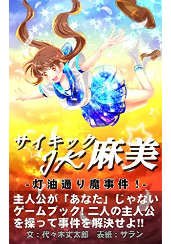 ゲームブック　サイキックJK麻美 -灯油通り魔事件！