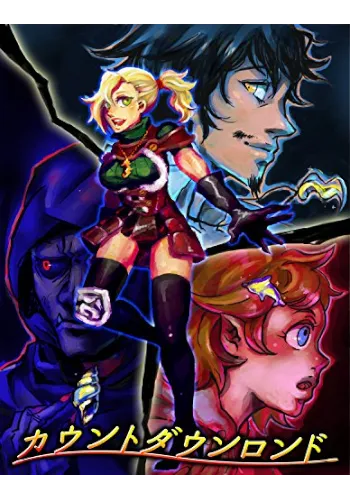 ゲームブック　カウントダウンロンド