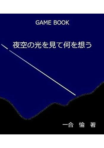ゲームブック　夜空の光を見て何を想う