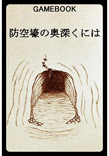 ゲームブック 防空壕の奥深くには