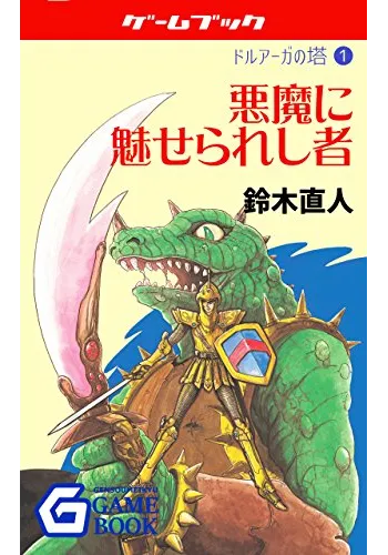 悪魔に魅せられし者 ドルアーガの塔